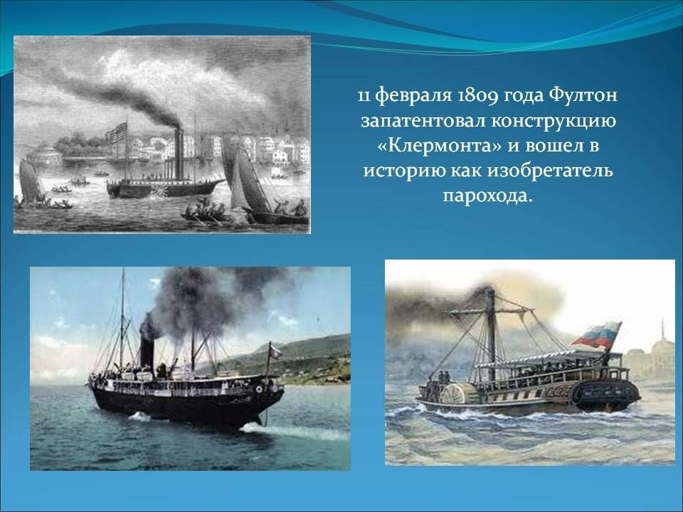 Когда пароход остановился среди реки. 11 Февраля 1809 г запатентован первый пароход.
